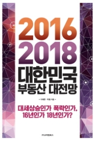 대한민국 부동산 대전망 (2016-2018)